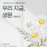 2025년 여수시 생활문화센터 '우리 지금, 생문' 프로그램 신청하기