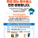 현금 없는 여수버스 운영 안내