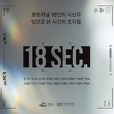 달빛갤러리 포토저널 단체전《18 sec.》