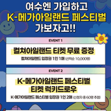 ｢여수엔×2025여수 K-메가아일랜드 페스티벌 프로모션｣ 티켓 경품 추천 이벤트