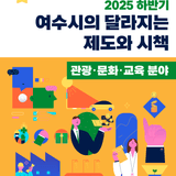 2025년 하반기 여수시의 달라지는 제도와 시책(관광․문화․교육 분야)
