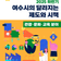 2025년 하반기 여수시의 달라지는 제도와 시책(관광․문화․교육 분야)