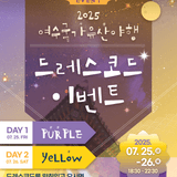 「2025 여수국가유산야행」드레스코드 이벤트