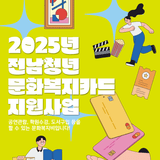 2025년 전남청년 문화복지카드 추가 모집