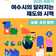 2025년 하반기 여수시의 달라지는 제도와 시책(농림․수산분야)