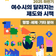 2025년 하반기 여수시의 달라지는 제도와 시책(행정․세제․기타분야)