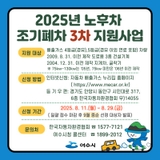 「2025년 노후차 조기폐차 지원사업(3차 접수)」시행