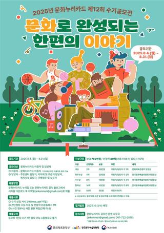 2025년 문화누리카드 제12회 수기공모전 안내