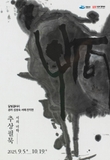 달빛갤러리 김성숙 서예‧전각전《서의미학-추상필묵》개최