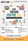 2025 경력단절예방지원사업 ｢새일과 기업을 잇다 기업컨설팅｣ 모집