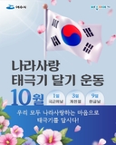 2025년 10월「나라사랑 태극기 달기 운동」추진 안내