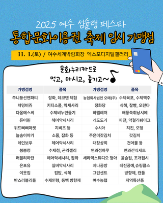 「2025여수섬슐랭페스타」통합문화이용권 임시 가맹점 홍보
