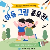 제2회 여수시 아동친화도시 그림 공모전