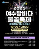 2025 여수밤바다 불꽃축제 교통, 주차 안내