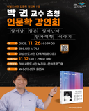 박권 교수 초청 인문학 강연회(7강)