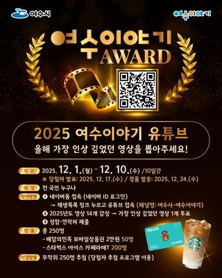 2025 여수이야기 유튜브 '올해 가장 인상 깊었던 영상을 뽑아주세요' 이벤트