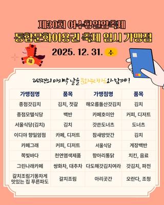 「제30회 여수향일암일출제」통합문화이용권 임시 가맹점