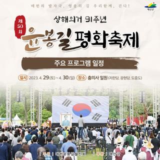 매헌의 발자국, 영웅의 길 우리 함께, 걷다! 제50회 윤봉길평화축제