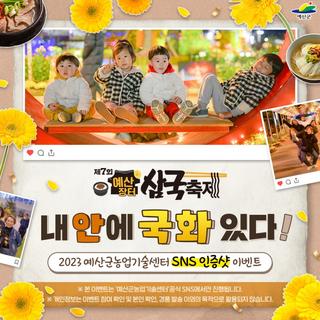 2023 예산군농업기술센터 '제7회 예산장터삼국축제' SNS 인증샷 이벤트 내 안에 국화 있다