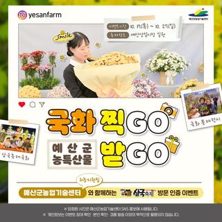 [삼국축제 방문 인증 이벤트] 예산군농업기술센터 귀농지원팀 - 국화 찍go 예산군농특산물 받go