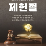헌법의 의미와 정신을 되새기고 헌법 수호 의지를 다지는 날 ⚖️7월 17일, 제헌절⚖️