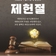 헌법의 의미와 정신을 되새기고 헌법 수호 의지를 다지는 날 ⚖️7월 17일, 제헌절⚖️