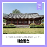 고즈넉한 분위기와 역사적 흔적이 살아 있는 예산 대흥동헌