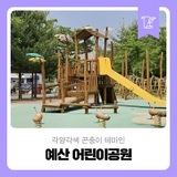 각양각색 곤충이 테마인, 예산 어린이공원