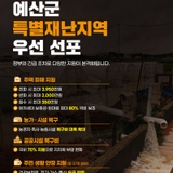 복구지원 국비 확대 등 실질적 혜택 기대  예산군, 특별재난지역 우선 선포