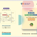 스마트 농업, 함께 여는 디지털 농업 시대 제18회 충청남도 농업인정보화대회