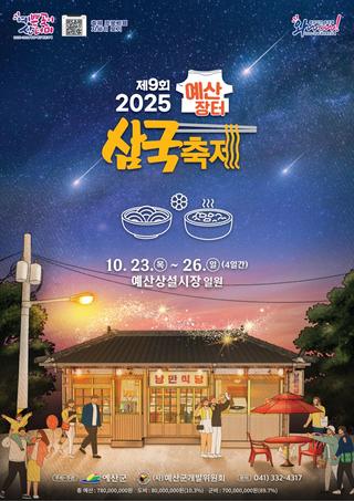 제9회 예산장터 삼국축제