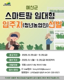예산군 임대형 스마트팜 - 입주자(청년농업인) 선발 -
