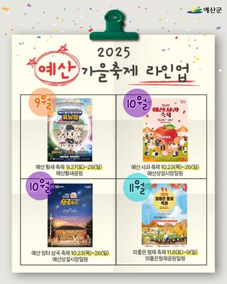 2025 예산  가을축제 라인업!