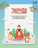 고조선 건국을 기념하는 날 10월 3일 개천절
