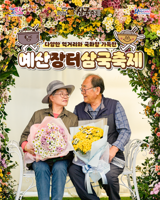국밥이랑 국수 먹고 국화꽃 향기에 빠져보자! 제9회 예산장터 삼국축제 -주요 프로그램-