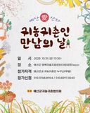 예산愛산다 귀농귀촌인 만남의 날