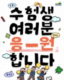 2025 수능 응원잘 풀고, 잘 보고, 잘 찍고!