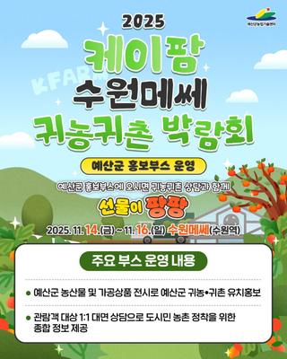 2025 케이팜 수원메쎄 귀농귀촌 박람회 ✨예산군 홍보부스 운영✨