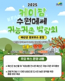 2025 케이팜 수원메쎄 귀농귀촌 박람회 ✨예산군 홍보부스 운영✨