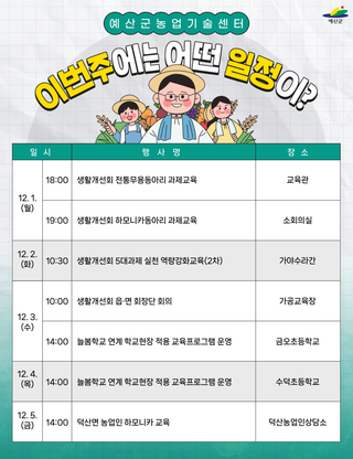 예산군농업기술센터 ❄️주간일정 안내❄️