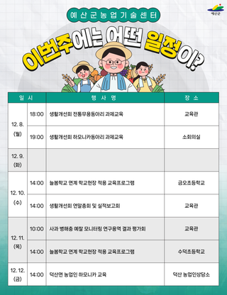 예산군농업기술센터 ❄️주간일정 안내❄️