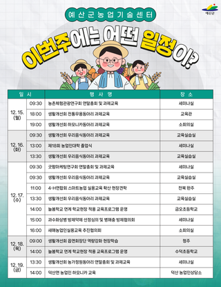 예산군농업기술센터 ❄️주간일정 안내❄️