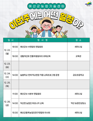 예산군농업기술센터 ❄️주간일정 안내❄️