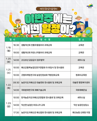 예산군농업기술센터 ❄️주간일정 안내❄️