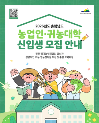 2026년도 충청남도 농업인·귀농대학 신입생 모집 안내
