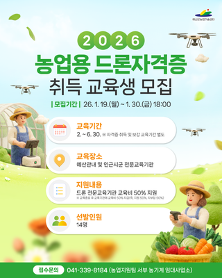 2026 농업용 드론자격증 취득 교육생 모집