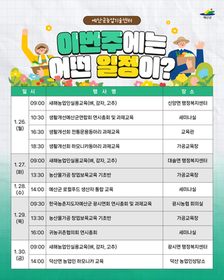 예산군농업기술센터 ❄️주간일정 안내❄️