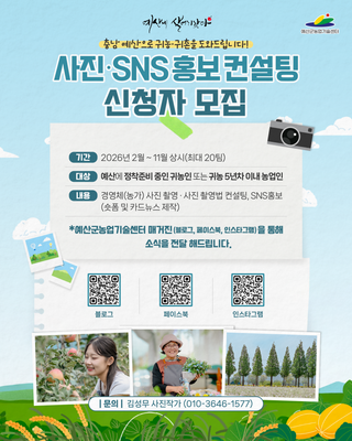 ✨충남 예산으로 귀농·귀촌을 도와드립니다!✨ 사진·SNS홍보 컨설팅 신청자 모집