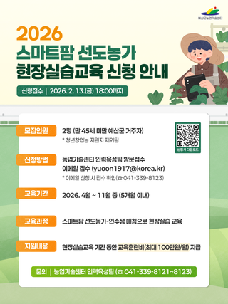 2026 스마트팜 선도농가 현장실습교육 신청 안내