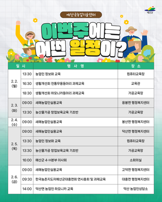 예산군농업기술센터 ❄️주간일정 안내❄️